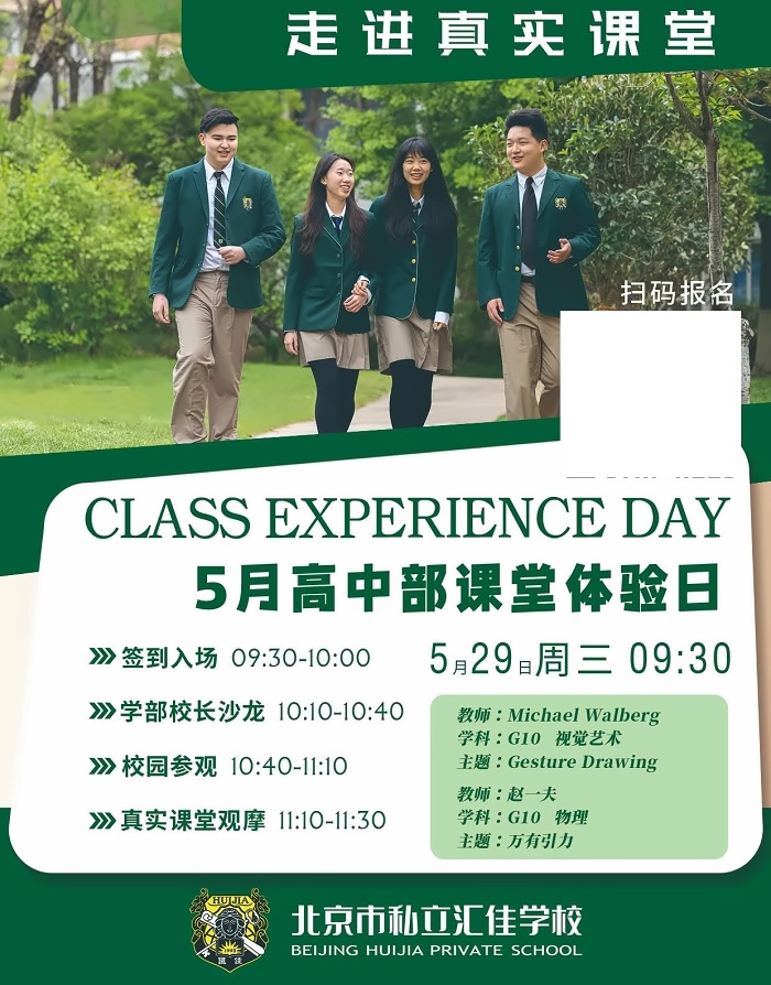 北京市私立汇佳学校开放日3
