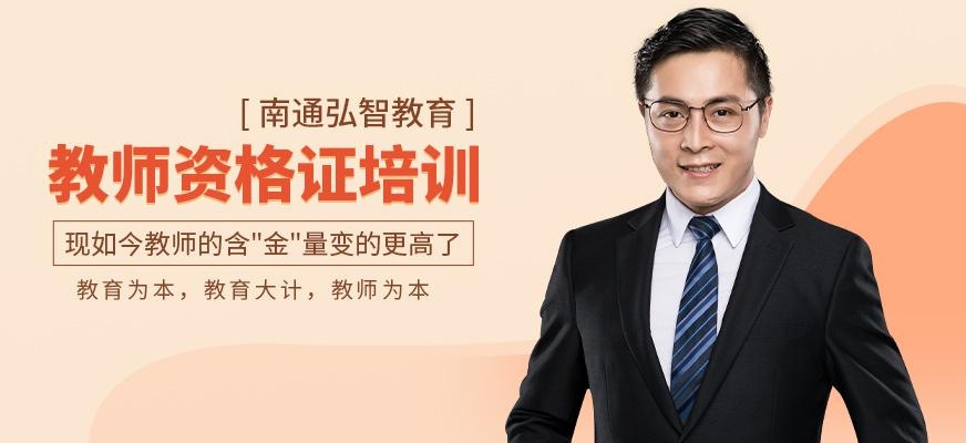 南通教师资格证培训班