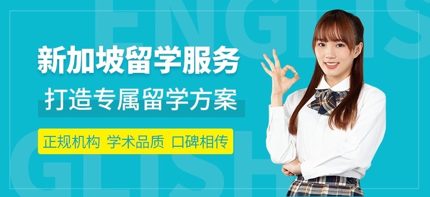 新加坡留学