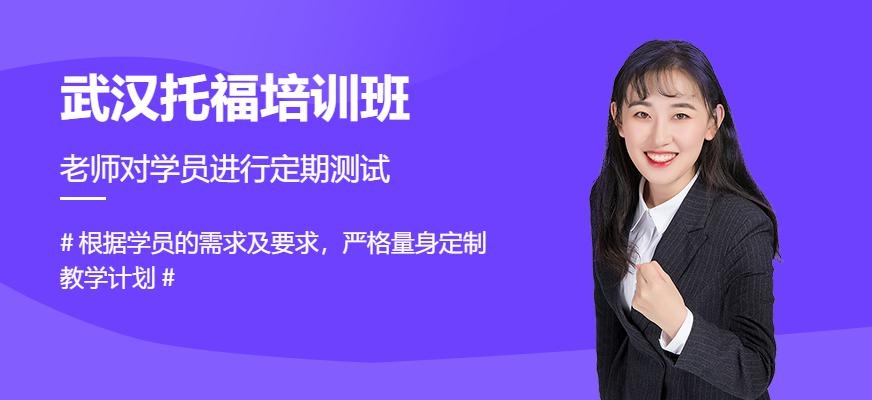 武汉托福培训