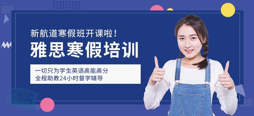 广州新航道雅思寒假班