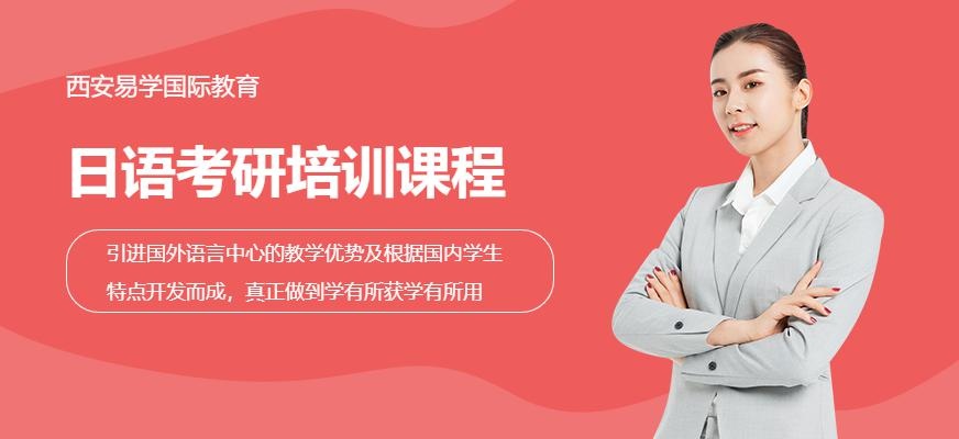 西安日语考研培训