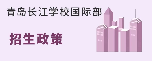 青岛长江学校国际部招生政策