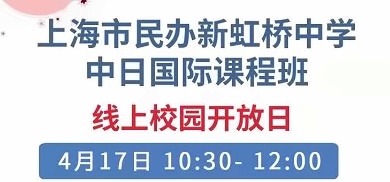新虹桥中日国际课程班线上开放日.jpg