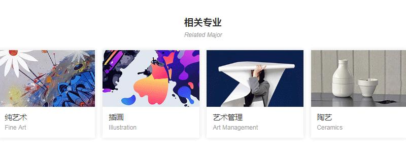 纯艺术留学相关专业推荐