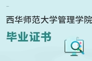 西華師范大學(xué)管理學(xué)院畢業(yè)證書