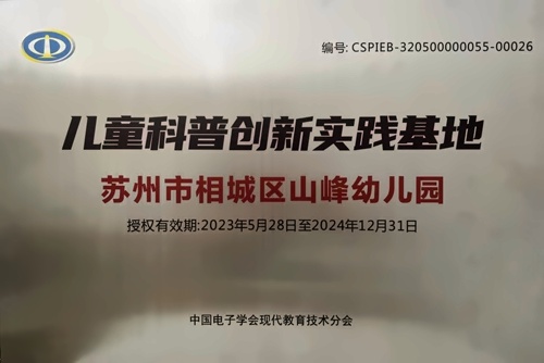 儿童科普创新实践基地