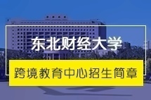 东北财经大学跨境教育中心本科留学招生简章