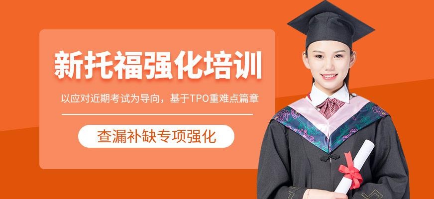新托福强化班