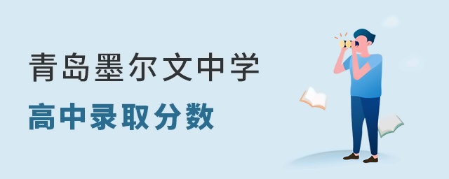 青岛墨尔文中学高中部录取分数线
