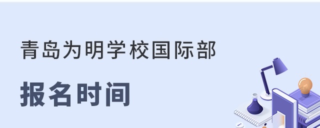青岛为明学校国际部报名时间
