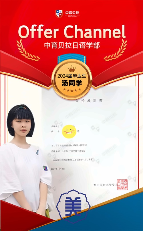 中育贝拉日语学部Offer