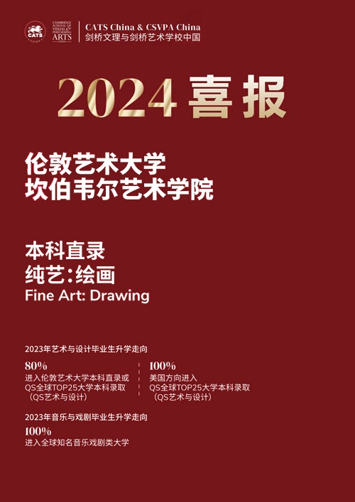 剑桥文理与剑桥艺术中国2024年伦艺本科直录喜报2.jpg