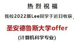 光华美高学子收获圣安德鲁斯大学offer.jpg