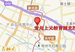 常州上元教育新北校区