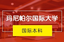 大连外国语大学马来西亚玛尼帕尔国际大学国际本科