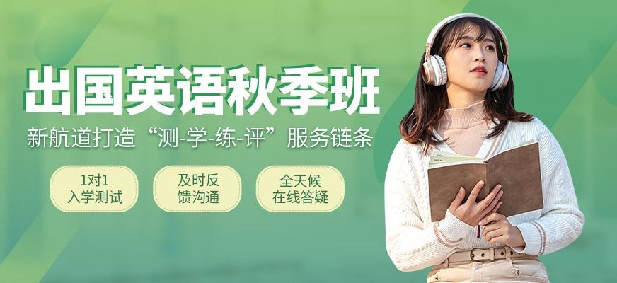 太原新航道英语秋季课程