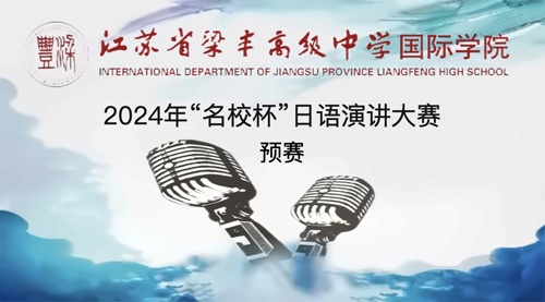 張家港梁豐高級中學(xué)國際學(xué)院日語大賽