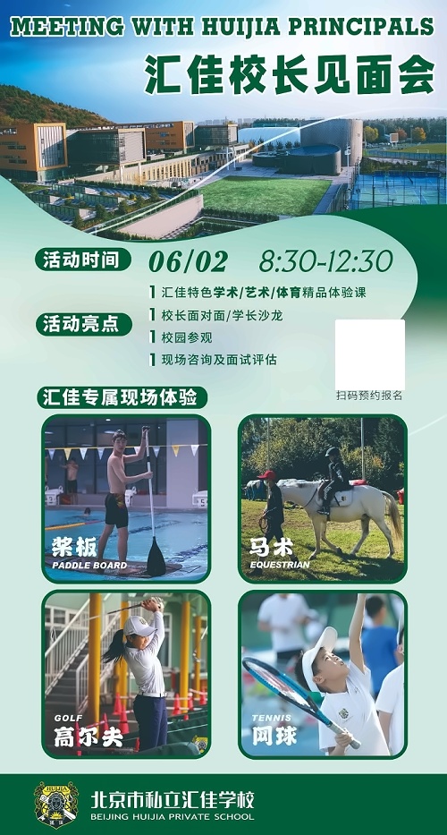 北京市私立汇佳学校校长面对面活动海报