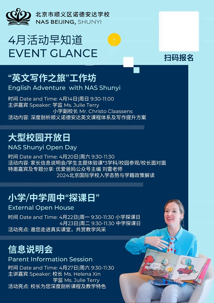 北京市顺义区诺德安达学校4月活动预告