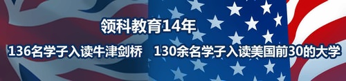 領(lǐng)科國(guó)際高中2018屆畢業(yè)生錄取大學(xué)offer統(tǒng)計(jì)(更新中)