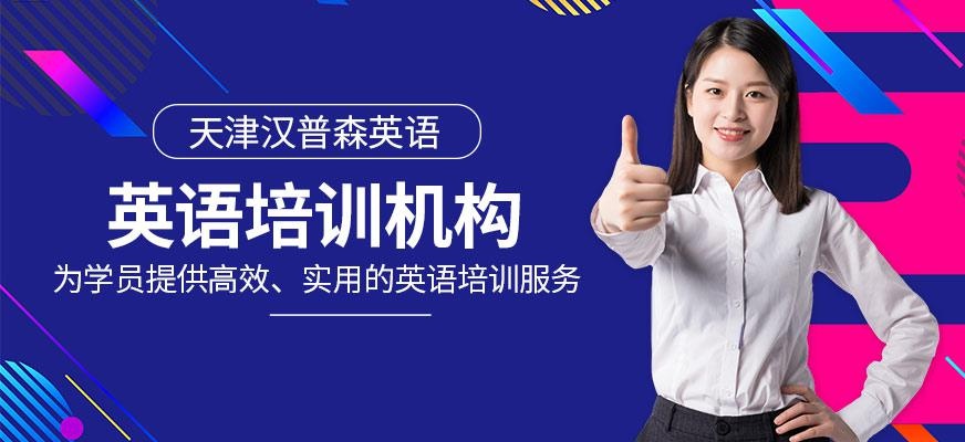 天津汉普森英语
