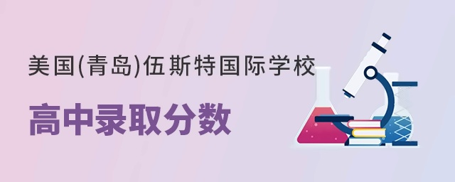 美国(青岛)伍斯特学校高中部录取分数线