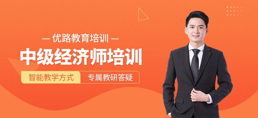 中级经济师培训