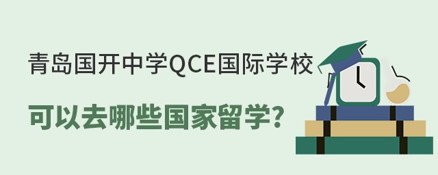 青島國開中學(xué)QCE國際學(xué)?？梢匀ツ男﹪伊魧W(xué)?