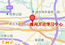 通州万达学习中心
