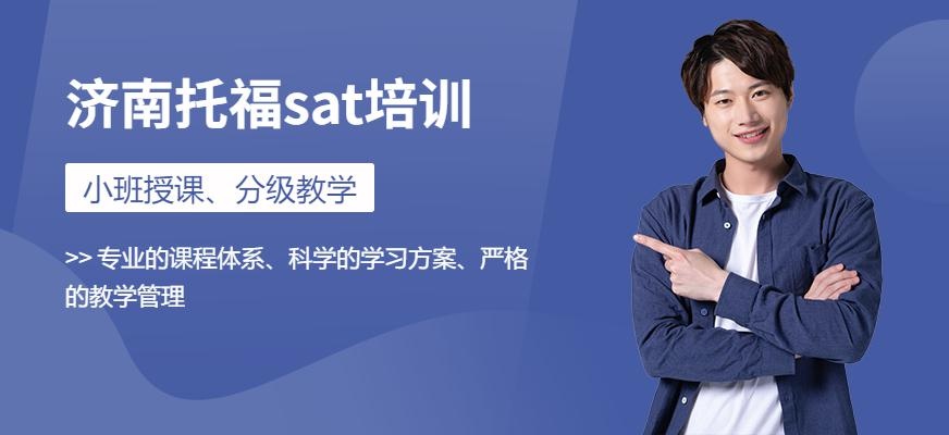 济南sat培训