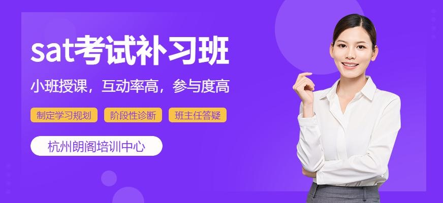 杭州sat培训机构