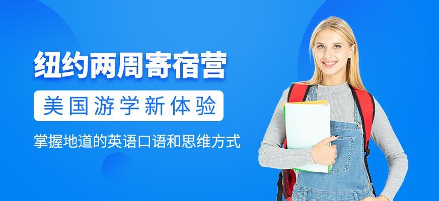 杭州汉普森纽约两周寄宿营