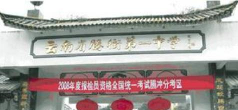 云南腾冲中学