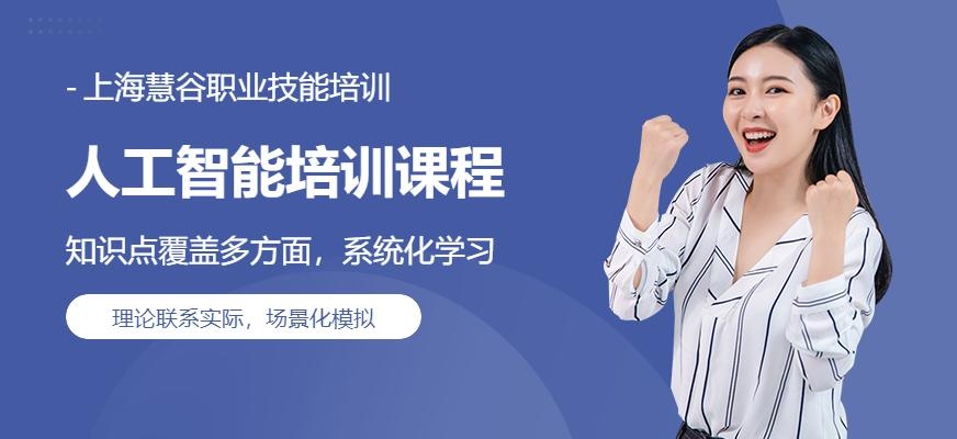 上海人工智能培训课程