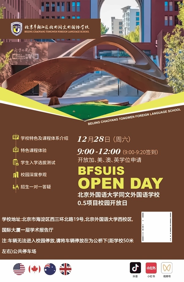 北外同文外国语学校开放日
