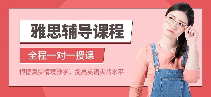 泉州雅思培训