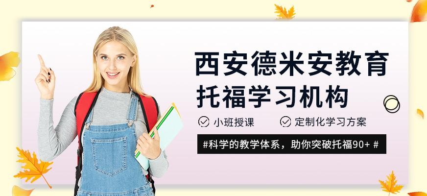 西安托福学习机构