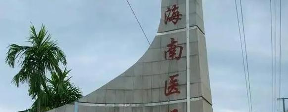 海南医学院是211还是985(海南医学院)