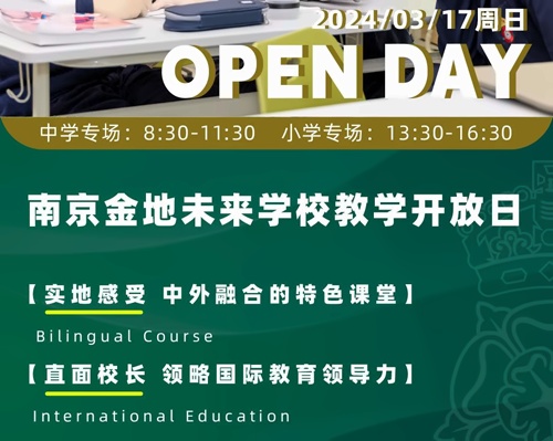 南京金地未来学校开放日