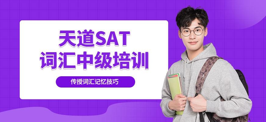 天道教育sat培训学习班