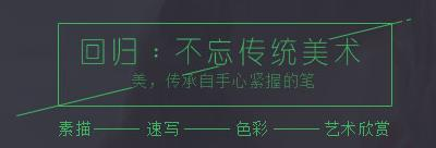 不忘传统美术