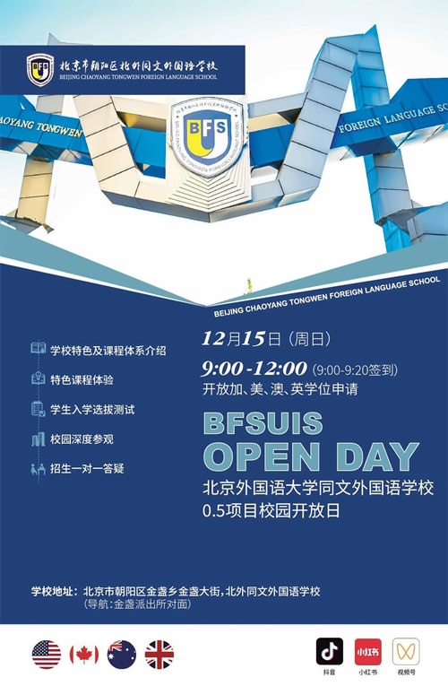 北外同文外国语学校开放日