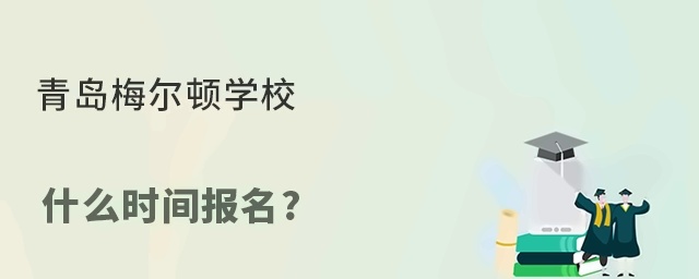 青岛梅尔顿学校什么时间报名?