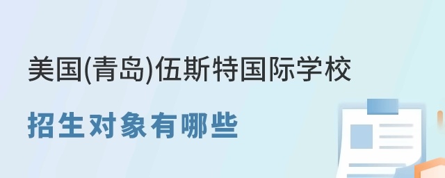 盘点美国(青岛)伍斯特国际学校招生对象有哪些