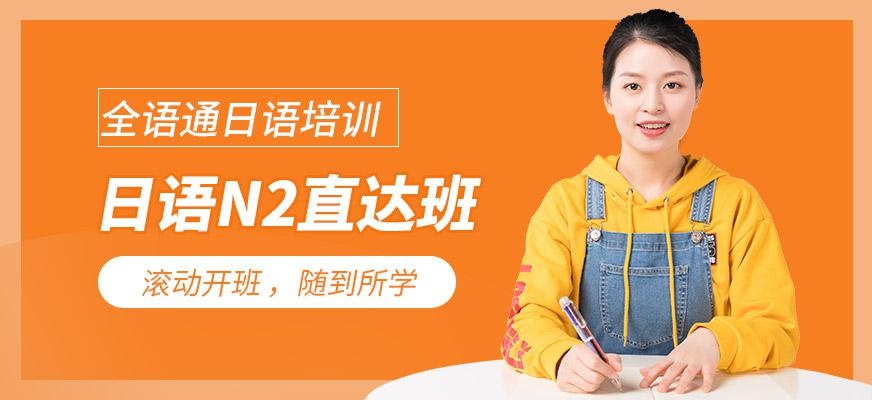武汉日语N2培训中心