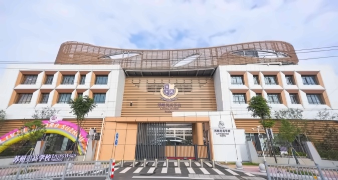 苏州美高学校校园环境