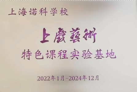 上海诺科学校上戏艺术特色课程实验基地.jpg