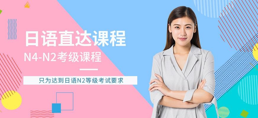 日语N4-N2直达课程