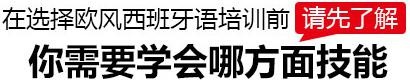 西班牙语培训